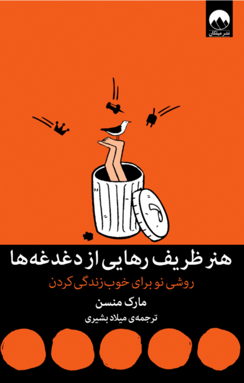 کتاب هنر ظریف رهایی از دغدغه ها 2 کتاب هنر ظریف رهایی از دغدغه ها