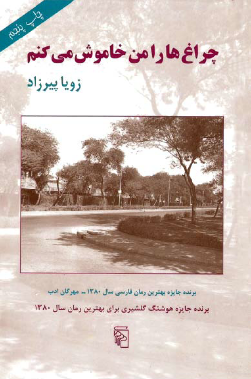 کتاب چراغ ها را من خاموش می کنم