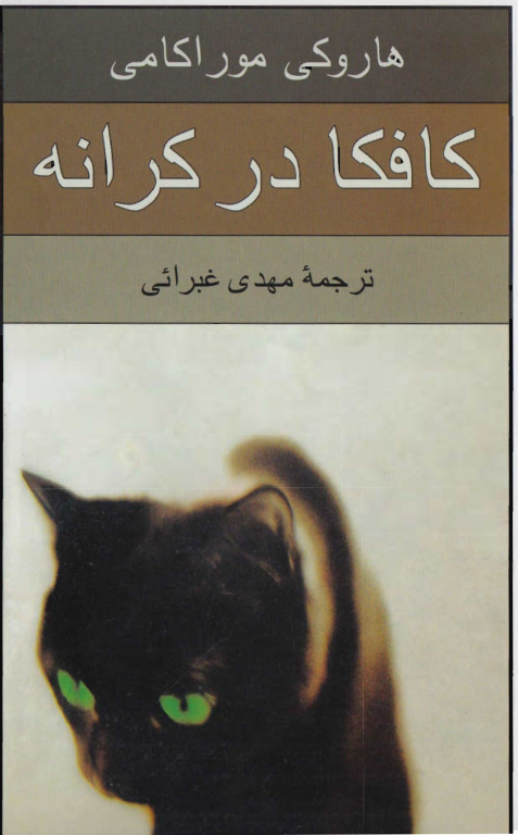 کتاب کافکا در کرانه 2 کتاب کافکا در کرانه