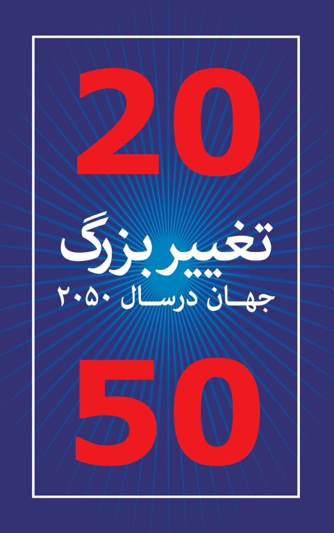 کتاب 20 تغییر بزرگ جهان در سال 2050