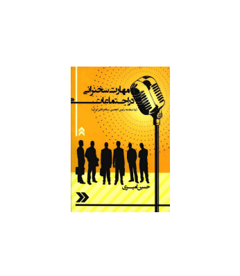 کتاب مهارت سخنرانی در اجتماعات 1 کتاب مهارت سخنرانی در اجتماعات 1