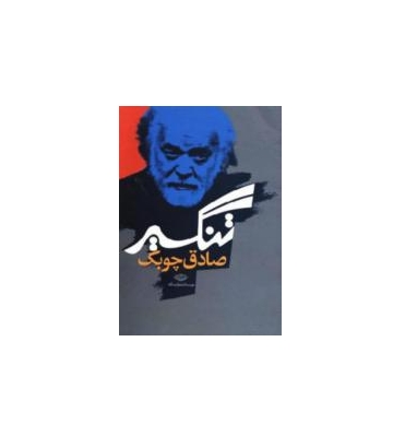 کتاب تنگسیر