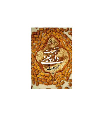 کتاب آبنبات دارچینی 1 کتاب آبنبات دارچینی 1