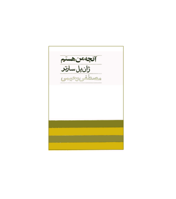 کتاب آنچه من هستم 1 کتاب آنچه من هستم 1