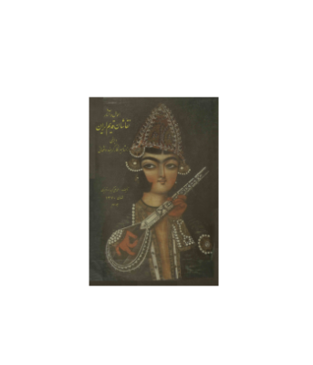 کتاب احوال و آثار نقاشان قدیم ایران جلد 3