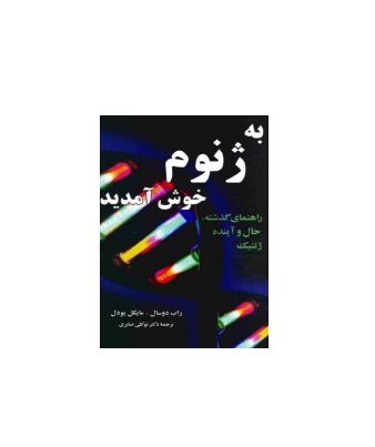 کتاب به ژنوم خوش آمدید 1 کتاب به ژنوم خوش آمدید 1