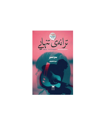 کتاب ترانه تنهایی