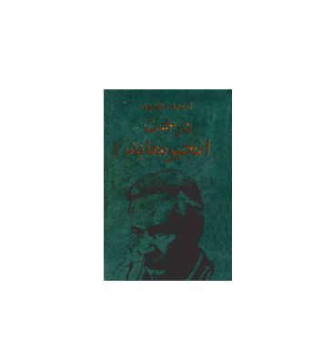 کتاب درخت انجیر معابد جلد 1 1 کتاب درخت انجیر معابد جلد 1 1