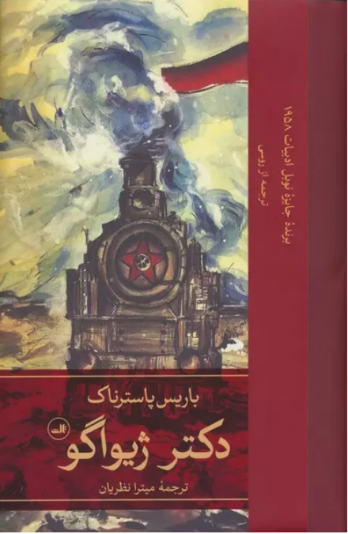 کتاب دکتر ژیواگو