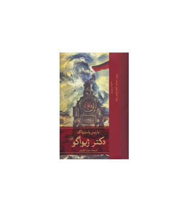 کتاب دکتر ژیواگو 1