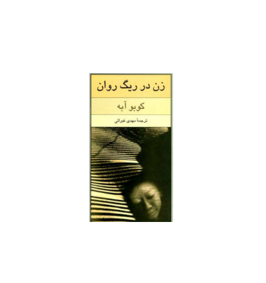 کتاب زن در ریگ روان 1 کتاب زن در ریگ روان 1