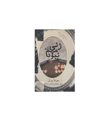 کتاب زنی که مهم نبود