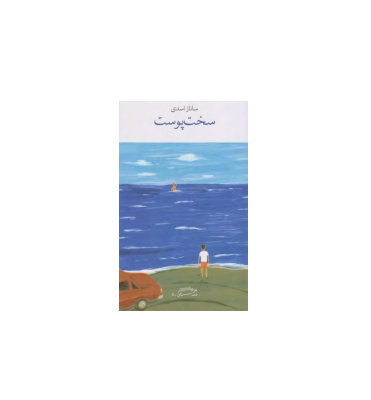 کتاب سخت پوست