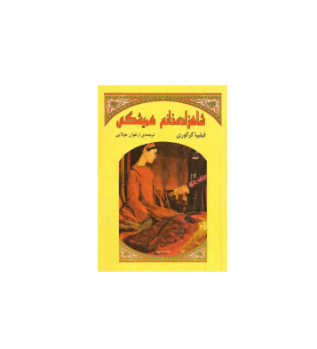 کتاب شاهزاده خانم همیشگی 1 کتاب شاهزاده خانم همیشگی 1