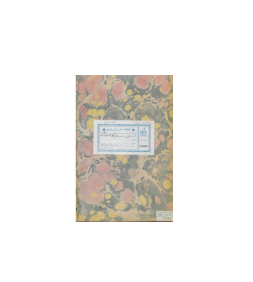 کتاب خطی فرامین ظل السلطان 1 کتاب خطی فرامین ظل السلطان 1