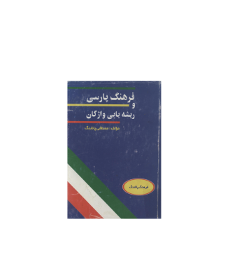 کتاب فرهنگ پارسی و ریشه یابی واژگان پاشنگ