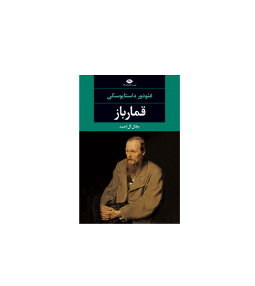 کتاب قمارباز 1