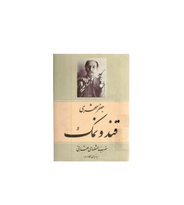 کتاب قند و نمک