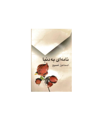 کتاب نامه ای به دنیا