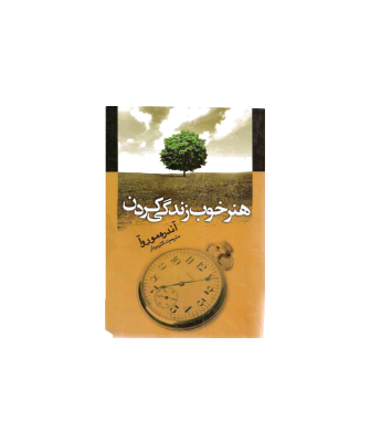 کتاب هنر خوب زندگی کردن 1