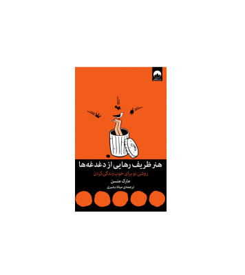 کتاب هنر ظریف رهایی از دغدغه ها