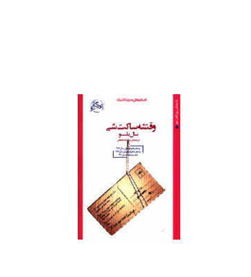 کتاب وقتشه که ساکت شی