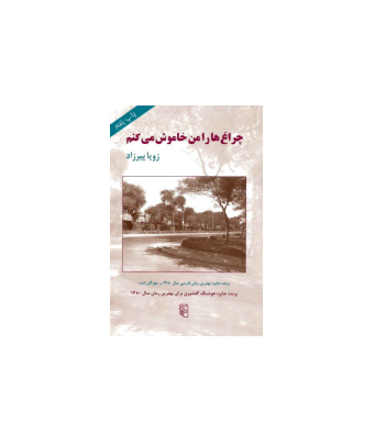 کتاب چراغ ها را من خاموش می کنم