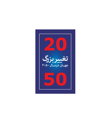 کتاب 20 تغییر بزرگ جهان در سال 2050 1 کتاب 20 تغییر بزرگ جهان در سال 2050 1