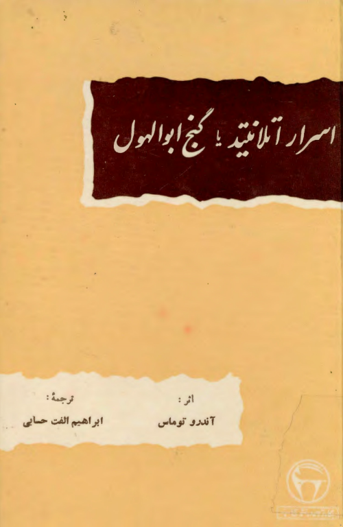 کتاب اسرار آتلانتید یا گنج ابوالهول