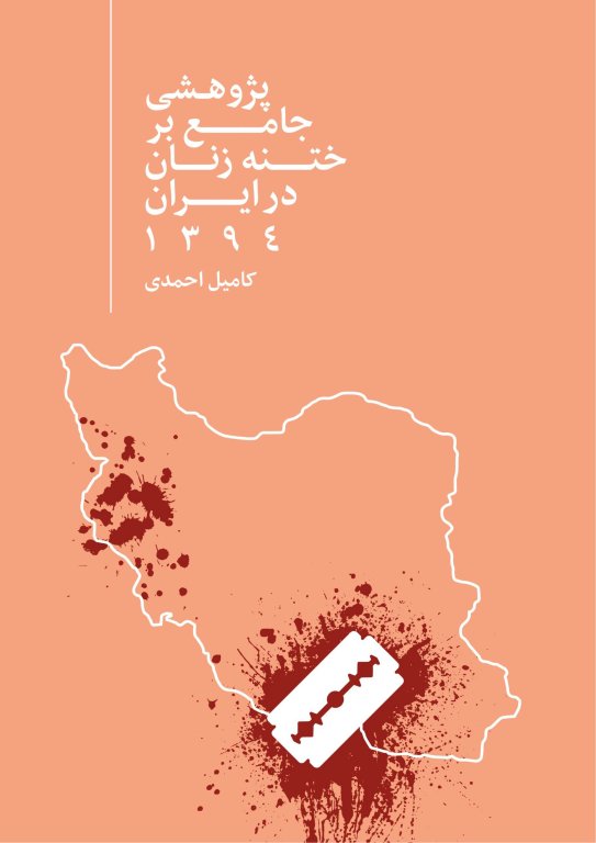 کتاب پژوهشی جامع بر ختنه زنان در ایران
