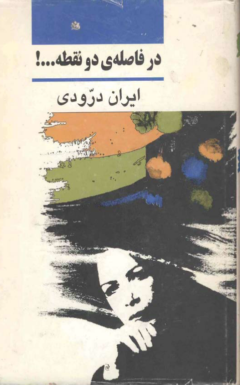 کتاب در فاصله دو نقطه