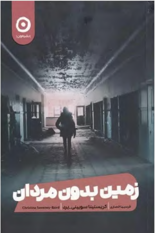 کتاب زمین بدون مردان