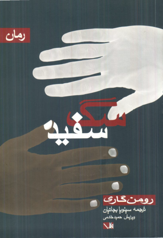 کتاب سگ سفید