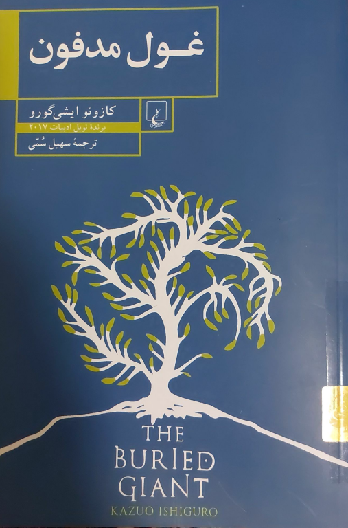 کتاب غول مدفون
