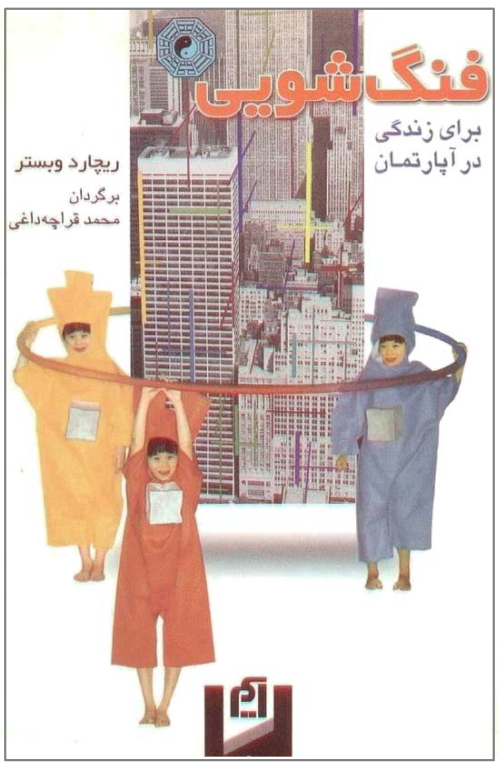 کتاب فنگ شویی برای زندگی در آپارتمان