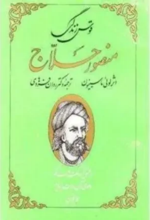 کتاب قوس زندگی منصور حلاج