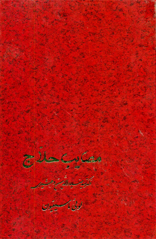 کتاب مصایب حلاج 2 کتاب مصایب حلاج