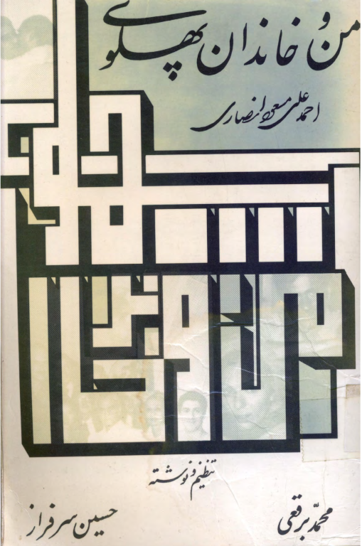 کتاب من و خاندان پهلوی 2 کتاب من و خاندان پهلوی