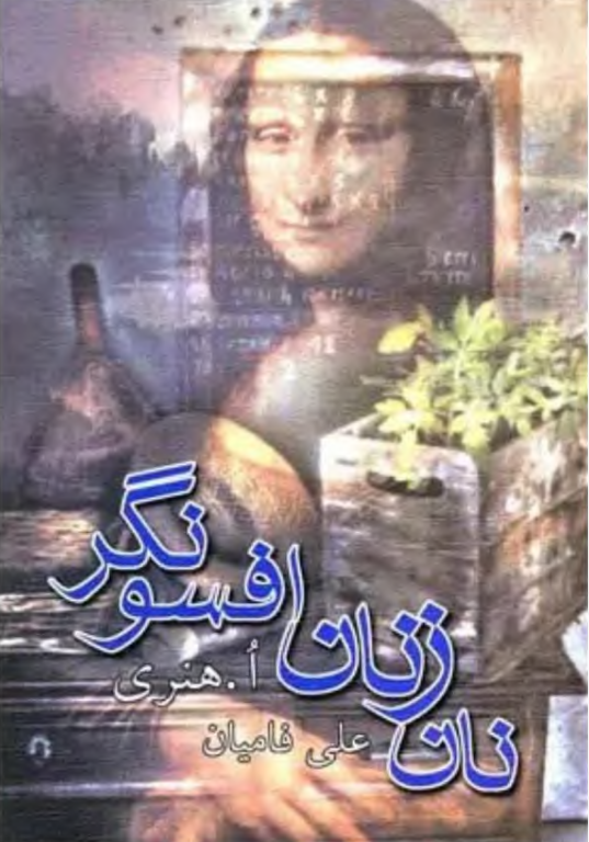 کتاب نان زنان افسونگر 2 کتاب نان زنان افسونگر