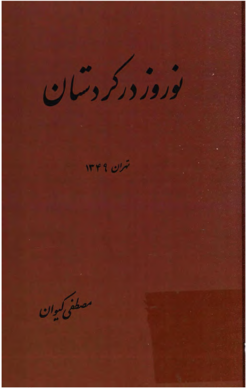 کتاب نوروز در کردستان 2 کتاب نوروز در کردستان
