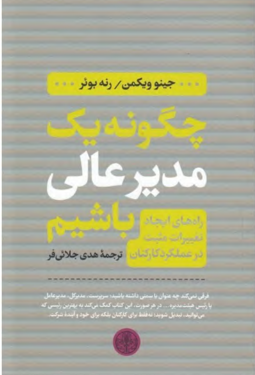 کتاب چگونه یک مدیر عالی باشیم