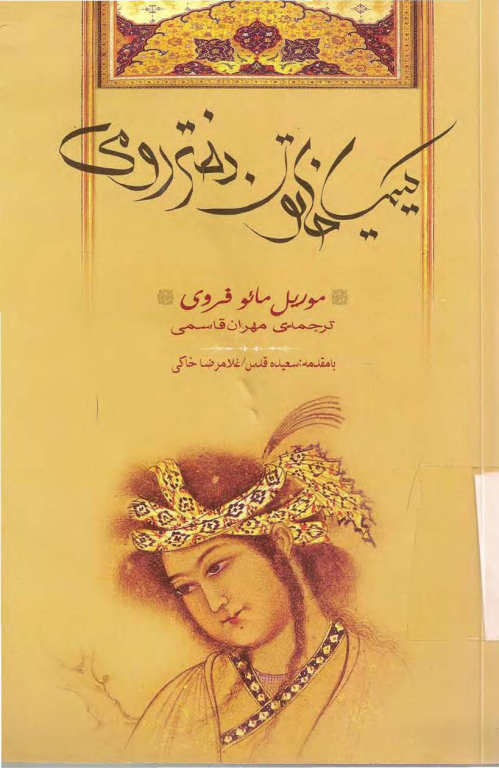 کتاب کیمیا خاتون دختر رومی 2 کتاب کیمیا خاتون دختر رومی