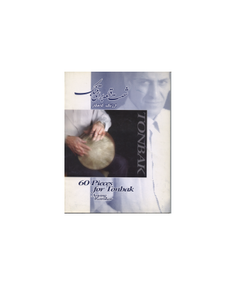 کتاب شصت قطعه برای تنبک