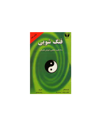 کتاب هشتاد کلید طلایی در فنگ شویی 1 کتاب هشتاد کلید طلایی در فنگ شویی 1