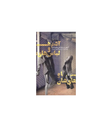 کتاب آدم ها و لباس هایشان