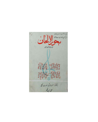 کتاب بحورالالحان 1 کتاب بحورالالحان 1