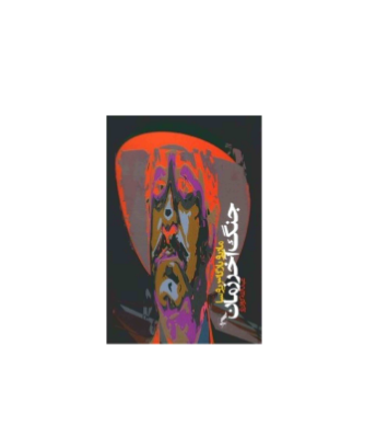 کتاب جنگ آخر الزمان