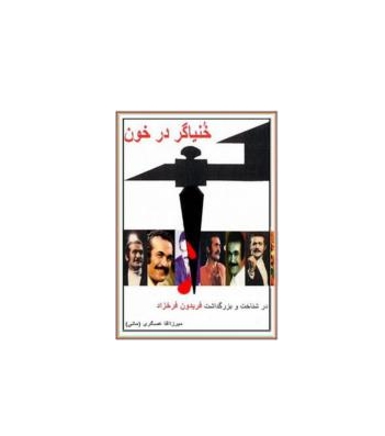 کتاب خنیاگر در خون