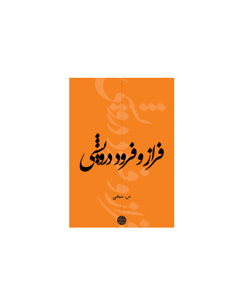 کتاب فرار و فرود درویشی 1 کتاب فرار و فرود درویشی 1