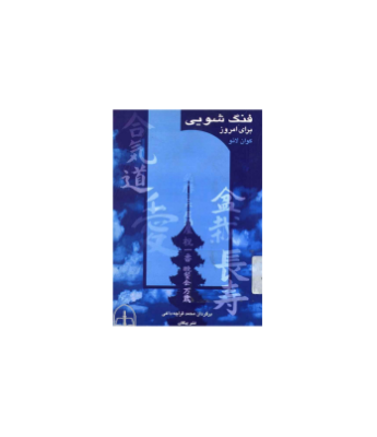 کتاب فنگ شویی برای امروز